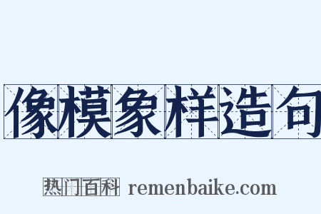 像模象样造句是什么意思的图片